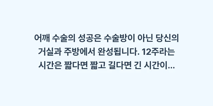 회전근개 재파열 방지: 어깨 수술의 성공은 수술방이... (2)