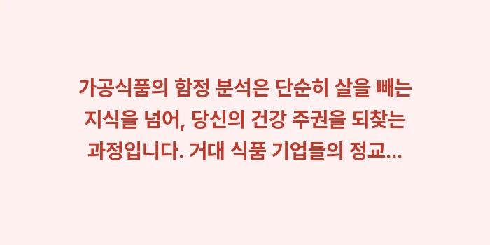 가공식품의 함정 분석: 가공식품의 함정 분석은 단순... (2)
