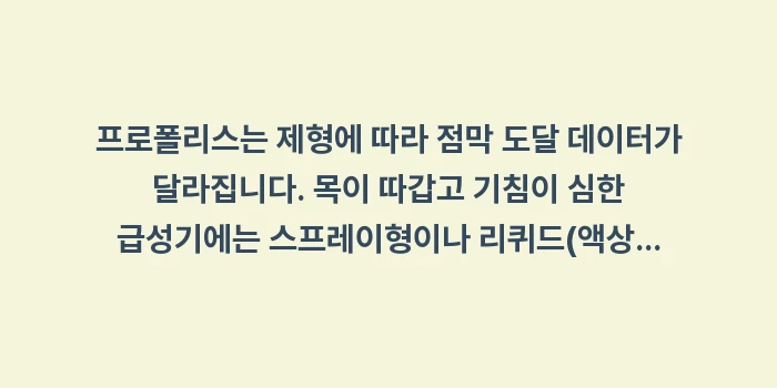 프로폴리스 효능 데이터 대조: 프로폴리스는 제형에 따라 점... (1)