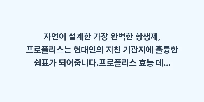 프로폴리스 효능 데이터 대조: 자연이 설계한 가장 완벽한... (2)