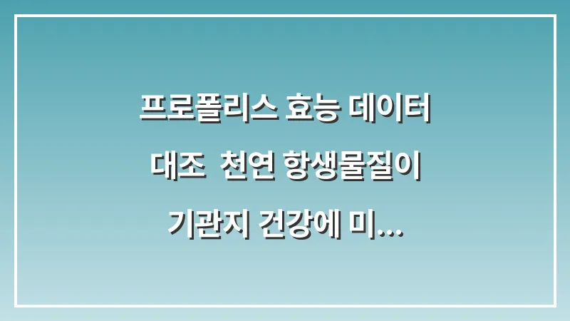 프로폴리스 효능 데이터 대조: 천연 항생물질이 기관지 건강에 미치는 실제 영향 대표 이미지