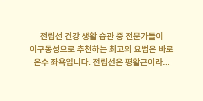 전립선 건강 생활 습관: 전립선 건강 생활 습관 중... (1)