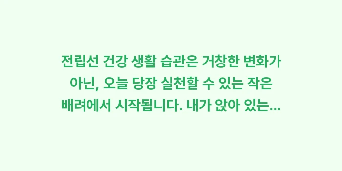 전립선 건강 생활 습관: 전립선 건강 생활 습관은 거... (2)