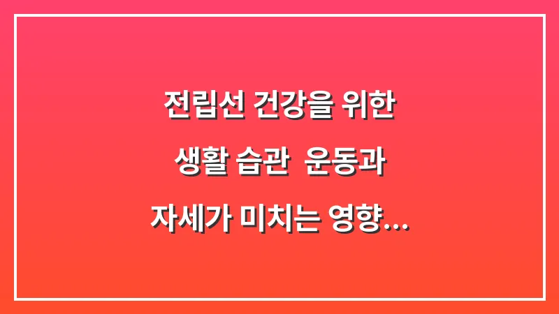 전립선 건강을 위한 생활 습관: 운동과 자세가 미치는 영향 분석 결과 대표 이미지
