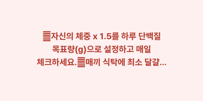 단백질 섭취의 재발견: ✔자신의 체중 x 1.5를... (1)