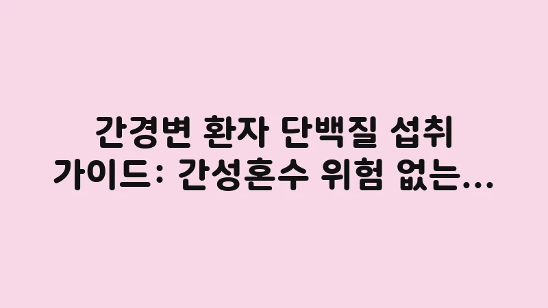 protein intake liver cirrhosis 1