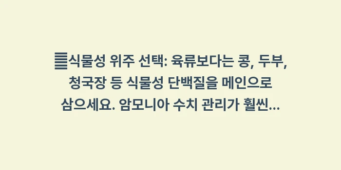 간경변 환자 단백질 섭취 가이드: ✔식물성 위주 선택: 육류보... (1)