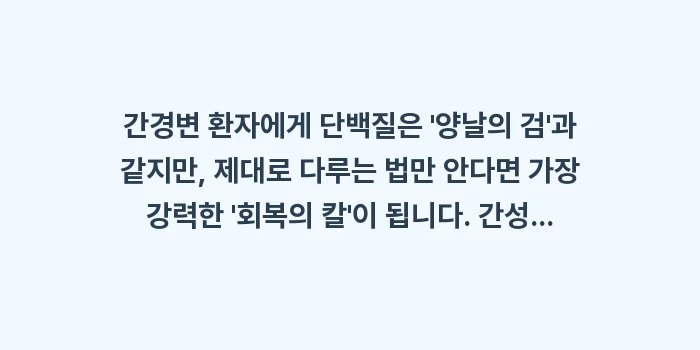간경변 환자 단백질 섭취 가이드: 간경변 환자에게 단백질은... (2)