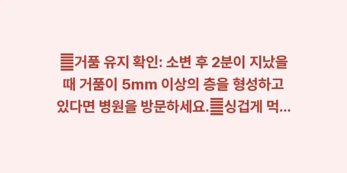 단백뇨 수치: ✔거품 유지 확인: 소변 후... (1)