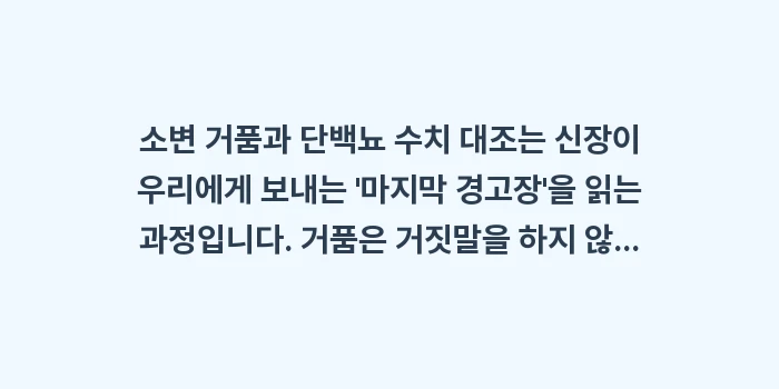 단백뇨 수치: 소변 거품과 단백뇨 수치 대... (2)