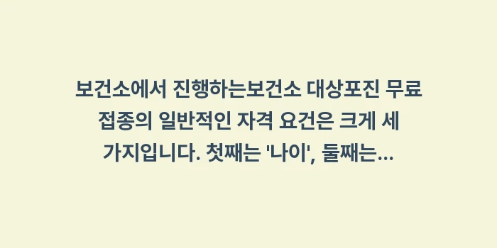 보건소 대상포진 무료 접종: 보건소에서 진행하는보건소 대... (1)
