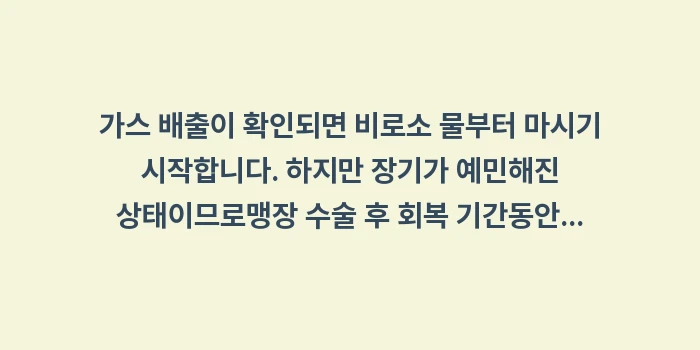 맹장 수술 후 회복 기간: 가스 배출이 확인되면 비로소... (1)