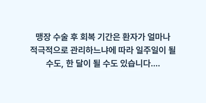 맹장 수술 후 회복 기간: 맹장 수술 후 회복 기간은... (2)