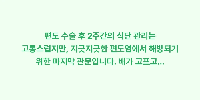 편도 수술 후 식단: 편도 수술 후 2주간의 식단... (2)