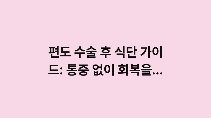 recovery diet after surgery