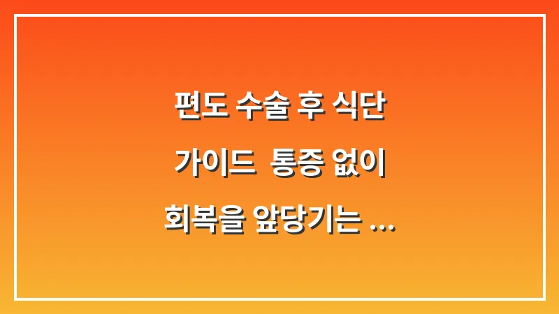 편도 수술 후 식단 가이드: 통증 없이 회복을 앞당기는 단계별 죽 먹는 법 대표 이미지