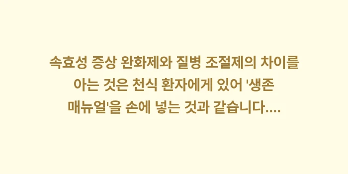 속효성 증상 완화제 질병 조절제 비교: 속효성 증상 완화제와 질병... (2)