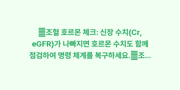 신성 빈혈 신장 관리: ✔조혈 호르몬 체크: 신장... (1)