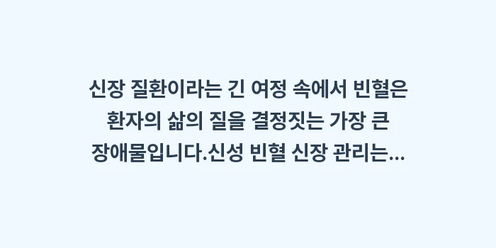 신성 빈혈 신장 관리: 신장 질환이라는 긴 여정 속... (2)