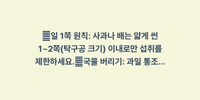 신장 환자 과일: ✔일 1쪽 원칙: 사과나 배... (1)