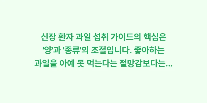 신장 환자 과일: 신장 환자 과일 섭취 가이드... (2)
