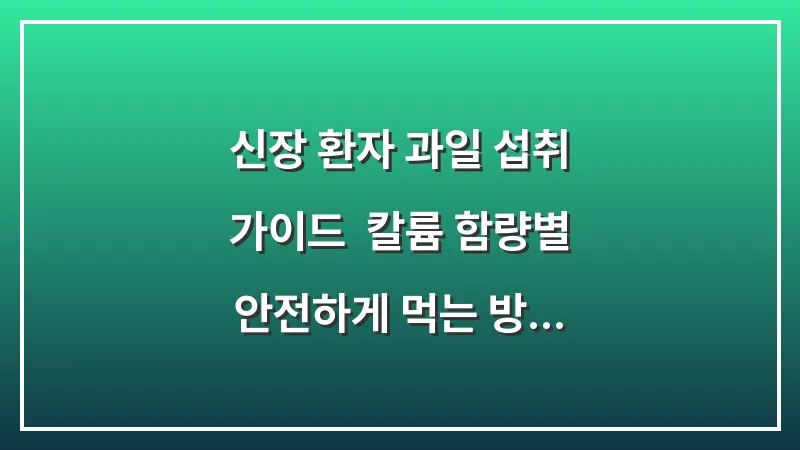 신장 환자 과일 섭취 가이드: 칼륨 함량별 안전하게 먹는 방법과 양 대표 이미지