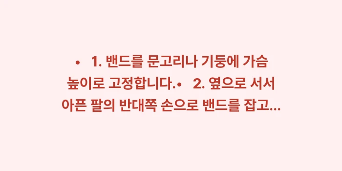 회전근개 강화 운동: •   1. 밴드를 문고리나... (1)