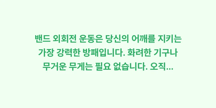 회전근개 강화 운동: 밴드 외회전 운동은 당신의... (2)