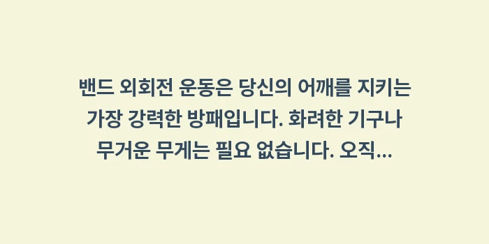 회전근개 강화 운동: 밴드 외회전 운동은 당신의... (2)