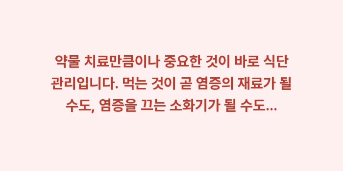 류마티스 관절염: 약물 치료만큼이나 중요한 것... (1)