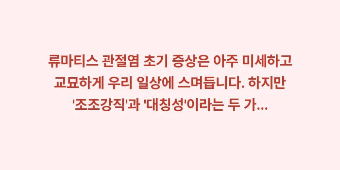 류마티스 관절염 초기 증상: 류마티스 관절염 초기 증상은... (2)