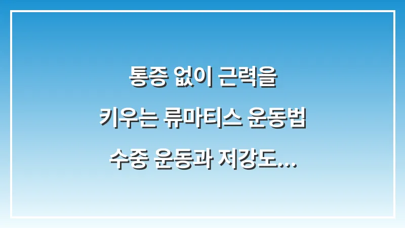 통증 없이 근력을 키우는 류마티스 운동법: 수중 운동과 저강도 스트레칭의 효과 대표 이미지