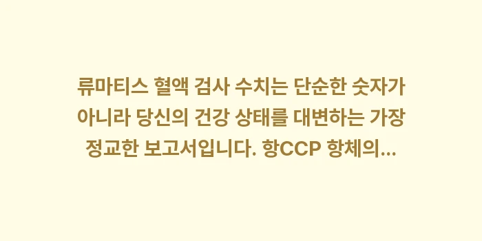 류마티스 혈액 검사 수치 해석: 류마티스 혈액 검사 수치는... (2)