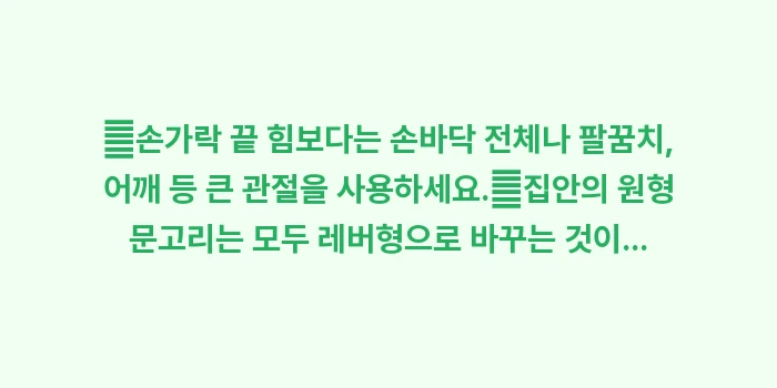 류마티스 관절 보호 생활 수칙: ✔손가락 끝 힘보다는 손바닥... (1)