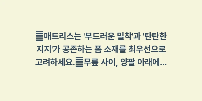 류마티스 환자 수면 환경 가이드: ✔매트리스는 부드러운 밀착... (1)