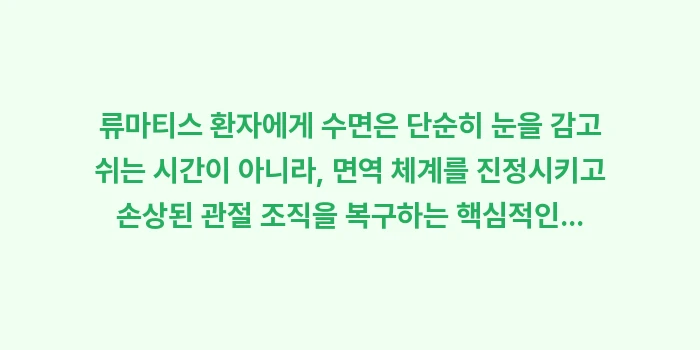 류마티스 환자 수면 환경 가이드: 류마티스 환자에게 수면은 단... (2)