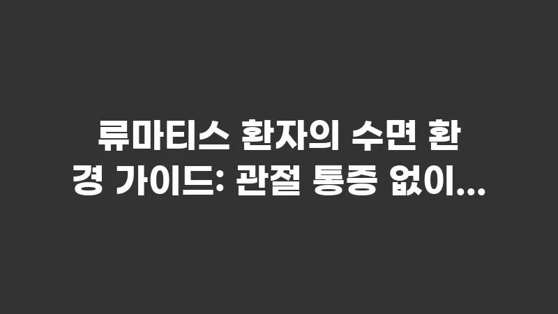 rheumatoid sleep environment