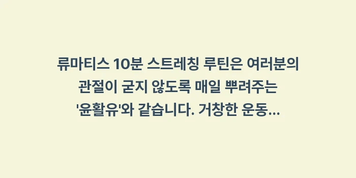 류마티스 10분 스트레칭 루틴: 류마티스 10분 스트레칭 루... (2)