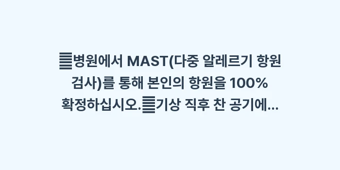 알레르기 및 만성 비염 원인 분석: ✔병원에서 MAST(다중 알... (1)