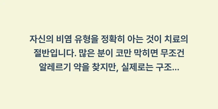 비염 완벽 가이드: 자신의 비염 유형을 정확히... (1)