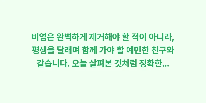 비염 완벽 가이드: 비염은 완벽하게 제거해야 할... (2)