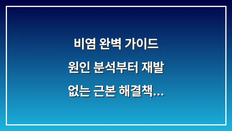 비염 완벽 가이드: 원인 분석부터 재발 없는 근본 해결책까지 총정리 대표 이미지