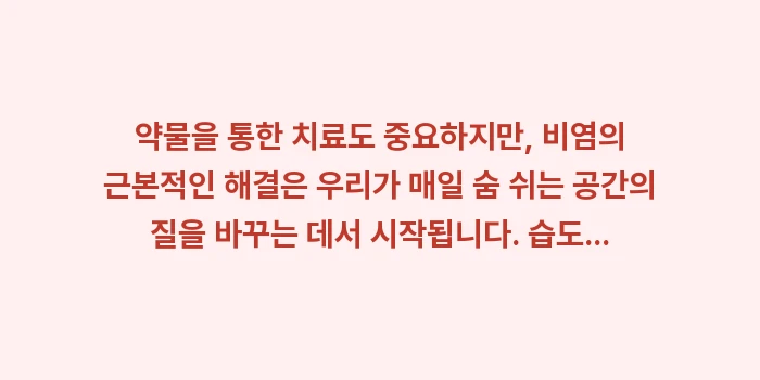비염 없는 쾌적한 집 만들기: 약물을 통한 치료도 중요하지... (2)