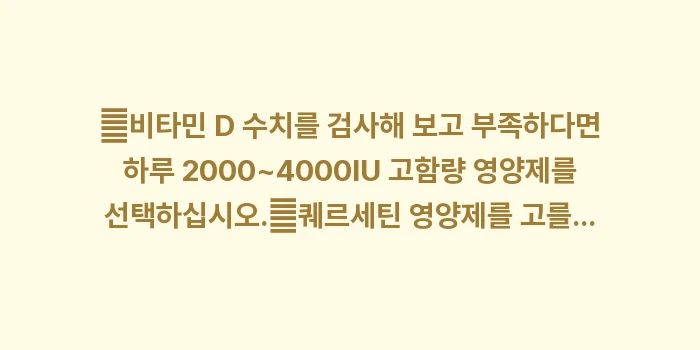 면역 체계 강화로 비염 뿌리 뽑기: ✔비타민 D 수치를 검사해... (1)
