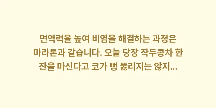 면역 체계 강화로 비염 뿌리 뽑기: 면역력을 높여 비염을 해결하... (2)