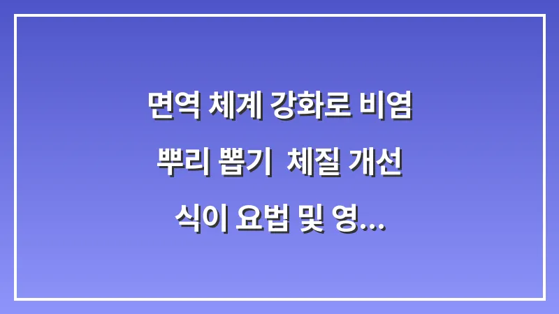 면역 체계 강화로 비염 뿌리 뽑기: 체질 개선 식이 요법 및 영양제 대표 이미지