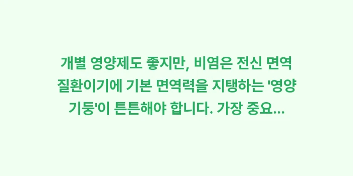 비염 영양제 분석: 개별 영양제도 좋지만, 비염... (1)