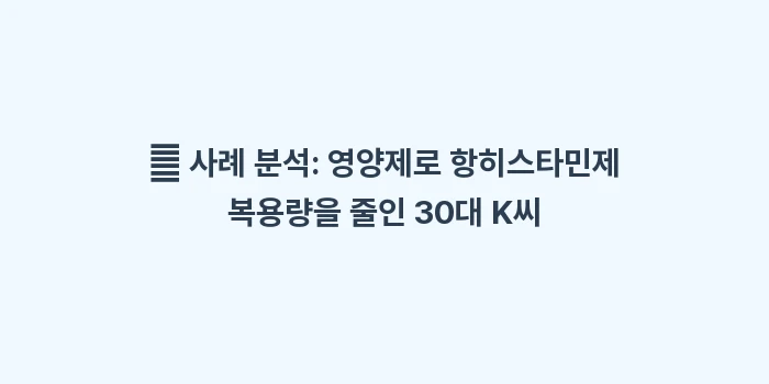 비염 영양제 분석: 👤 사례 분석: 영양제로 항... (2)