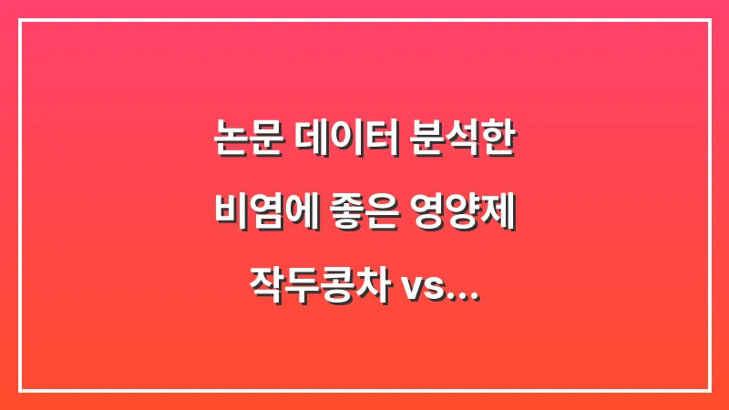 논문 데이터 분석한 비염에 좋은 영양제: 작두콩차 vs 퀘르세틴의 실질적 효과 대표 이미지