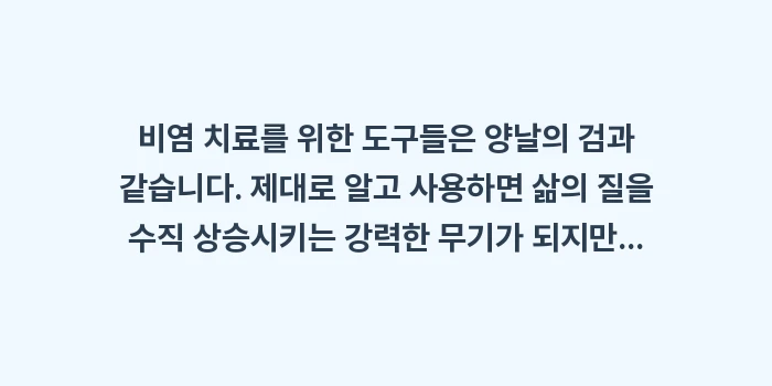 비염 약물 및 보조기구 사용법: 비염 치료를 위한 도구들은... (2)